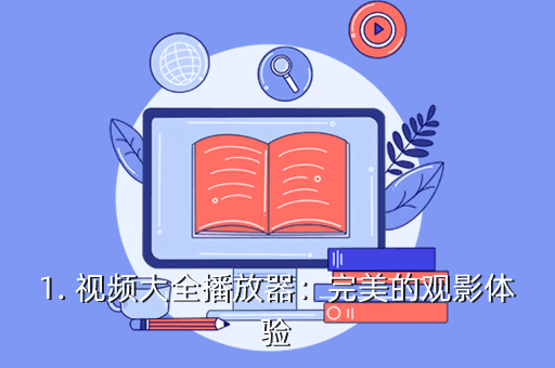 1. 视频大全播放器:完美的观影体验