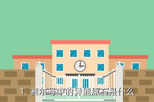 1. 赛尔号中的异能原石是什么