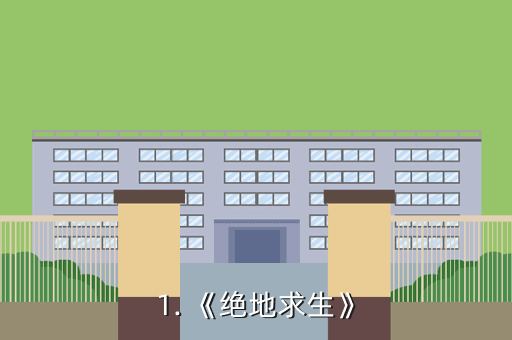 1. 《绝地求生》