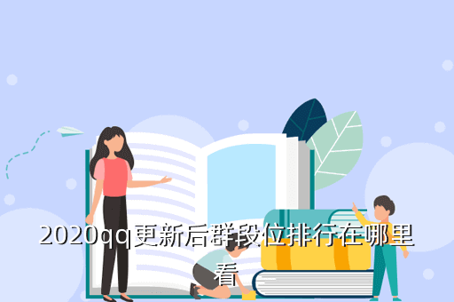 2020qq更新后群段位排行在哪里看