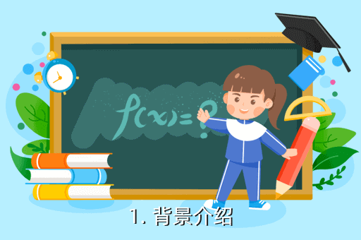 1. 背景介绍