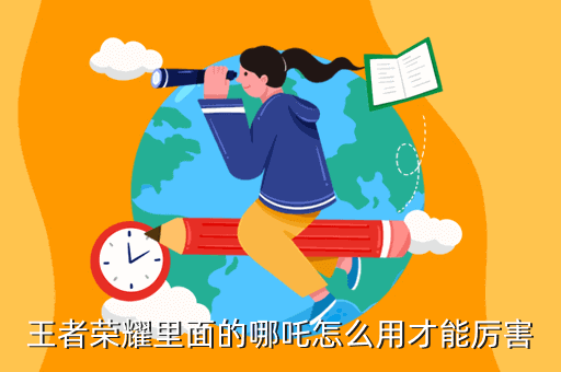 王者荣耀里面的哪吒怎么用才能厉害