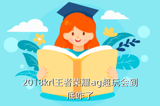 2018krl王者荣耀ag超玩会到底咋了
