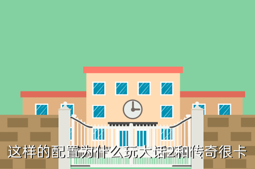 这样的配置为什么玩大话2和传奇很卡