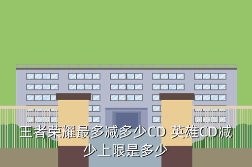 王者荣耀最多减多少CD 英雄CD减少上限是多少