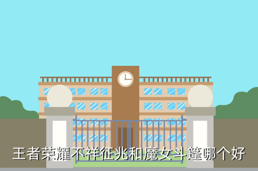 王者荣耀不祥征兆和魔女斗篷哪个好