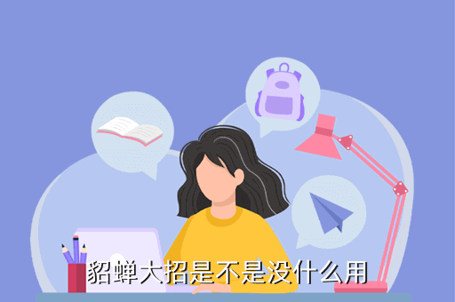 貂蝉大招是不是没什么用