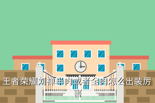 王者荣耀刘禅半肉或者全肉怎么出装厉害
