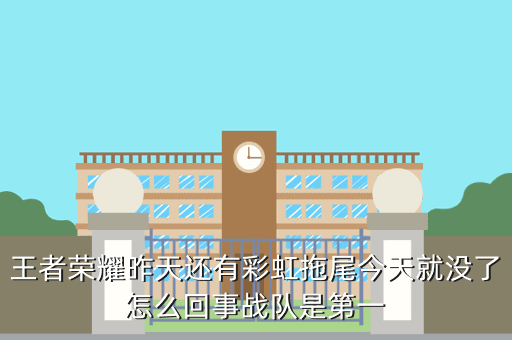 王者荣耀昨天还有彩虹拖尾今天就没了怎么回事战队是第一