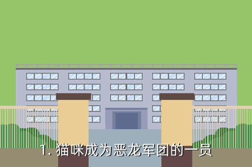 1. 猫咪成为恶龙军团的一员