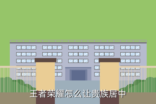 王者荣耀怎么让贵族居中