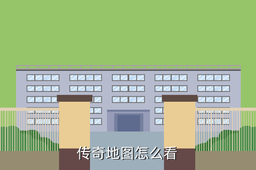 传奇地图怎么看