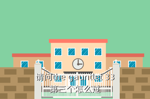 请问the gauntlet 33第三个怎么过