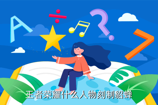 王者荣耀什么人物刻制貂蝉