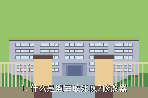1. 什么是盟军敢死队2修改器