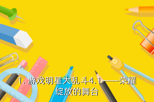 1. 游戏明星大乱斗4.1——荣耀绽放的舞台