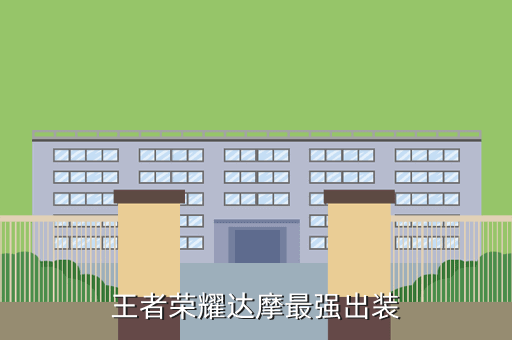 王者荣耀达摩最强出装