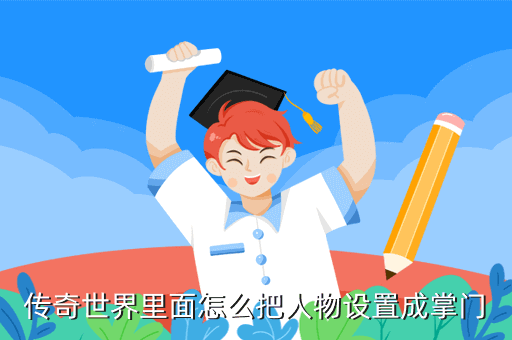 传奇世界里面怎么把人物设置成掌门