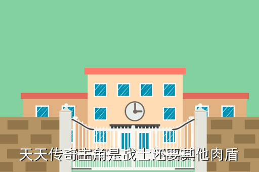 天天传奇主角是战士还要其他肉盾