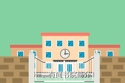 一、有间书院简介