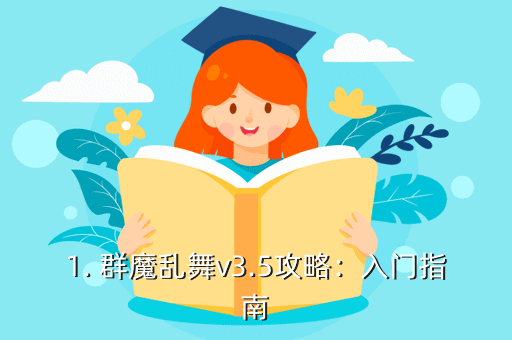1. 群魔乱舞v3.5攻略:入门指南