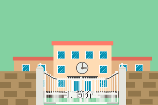 1. 简介