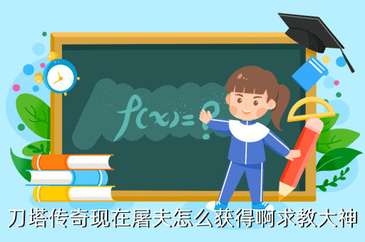 刀塔传奇现在屠夫怎么获得啊求教大神