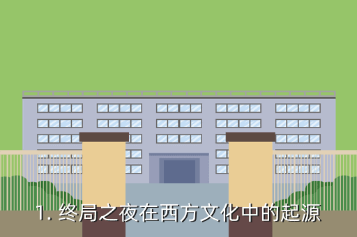 1. 终局之夜在西方文化中的起源