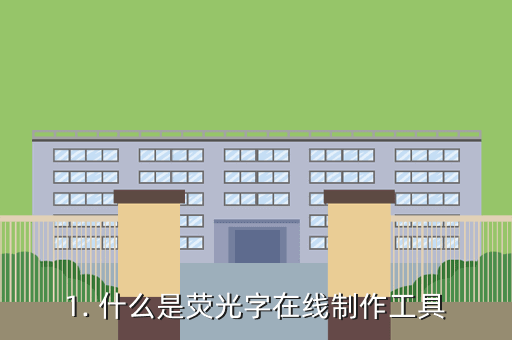 1. 什么是荧光字在线制作工具