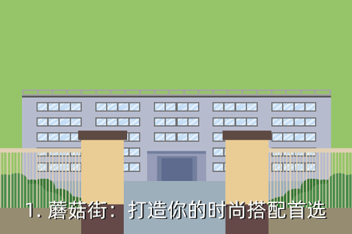 1. 蘑菇街:打造你的时尚搭配首选