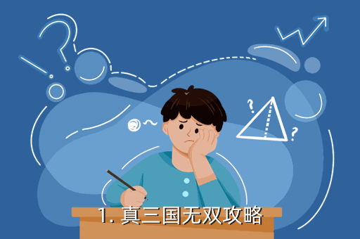 1. 真三国无双攻略