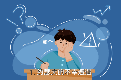 1. 约瑟夫的不幸遭遇