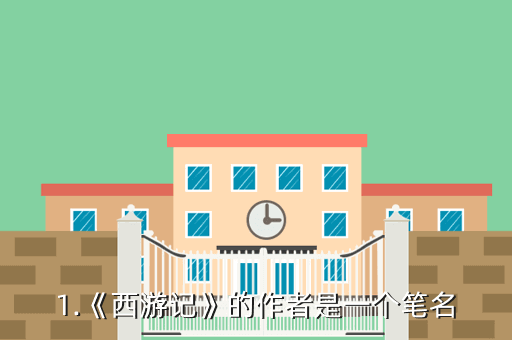 1.《西游记》的作者是一个笔名