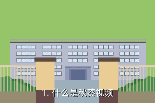 1. 什么是秋葵视频