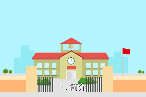 1. 简介