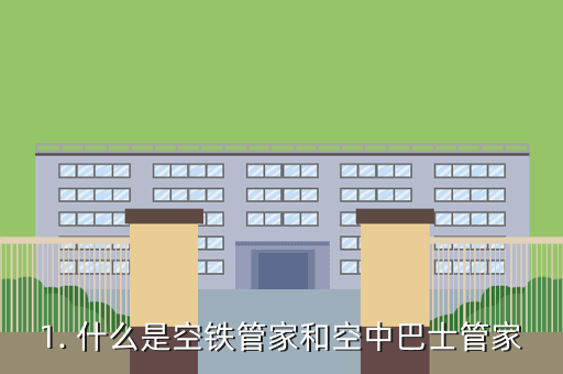1. 什么是空铁管家和空中巴士管家