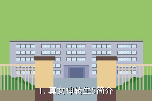 1. 真女神转生5简介