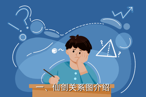一、仙剑关系图介绍