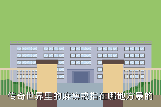 传奇世界里的麻痹戒指在哪地方暴的