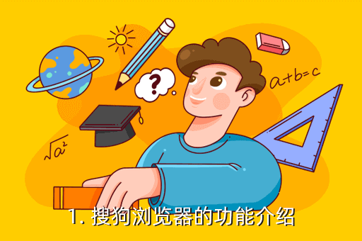 1. 搜狗浏览器的功能介绍