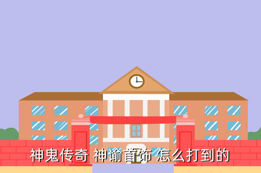 神鬼传奇 神谕首饰 怎么打到的
