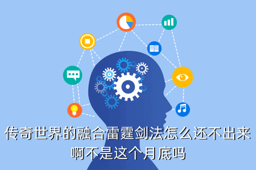 传奇世界的融合雷霆剑法怎么还不出来啊不是这个月底吗