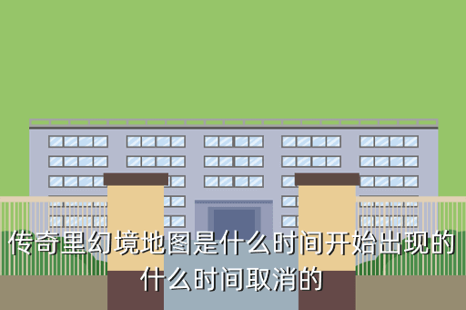传奇里幻境地图是什么时间开始出现的什么时间取消的