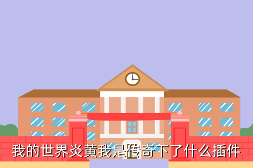 我的世界炎黄我是传奇下了什么插件