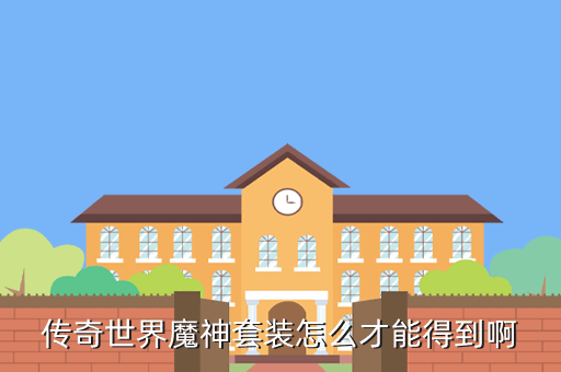 传奇世界魔神套装怎么才能得到啊