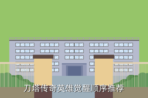 刀塔传奇英雄觉醒顺序推荐