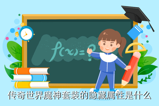 传奇世界魔神套装的隐藏属性是什么