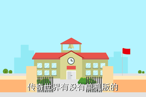 传奇世界有没有单机版的