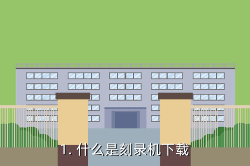 1. 什么是刻录机下载