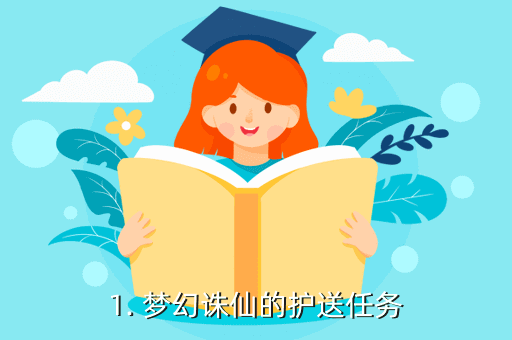 1. 梦幻诛仙的护送任务